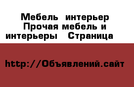 Мебель, интерьер Прочая мебель и интерьеры - Страница 150 